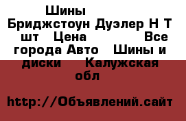 Шины 245/75R16 Бриджстоун Дуэлер Н/Т 4 шт › Цена ­ 22 000 - Все города Авто » Шины и диски   . Калужская обл.